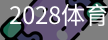 2028体育